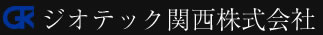 ジオテック関西