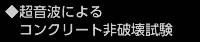 超音波によるコンクリート非破壊試験