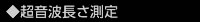 超音波長さ測定