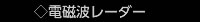 電磁波レーダー