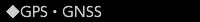 GPS・GNSS